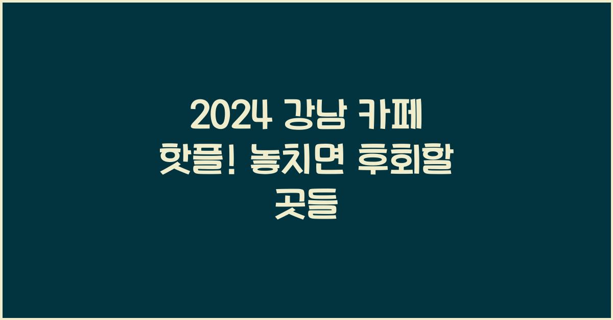 강남 카페