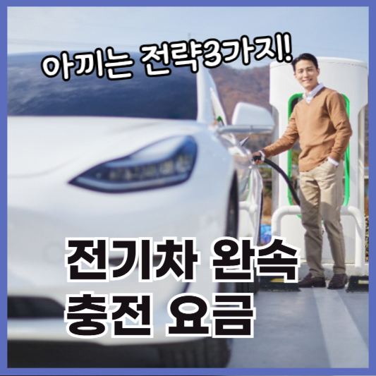 전기차충전요금