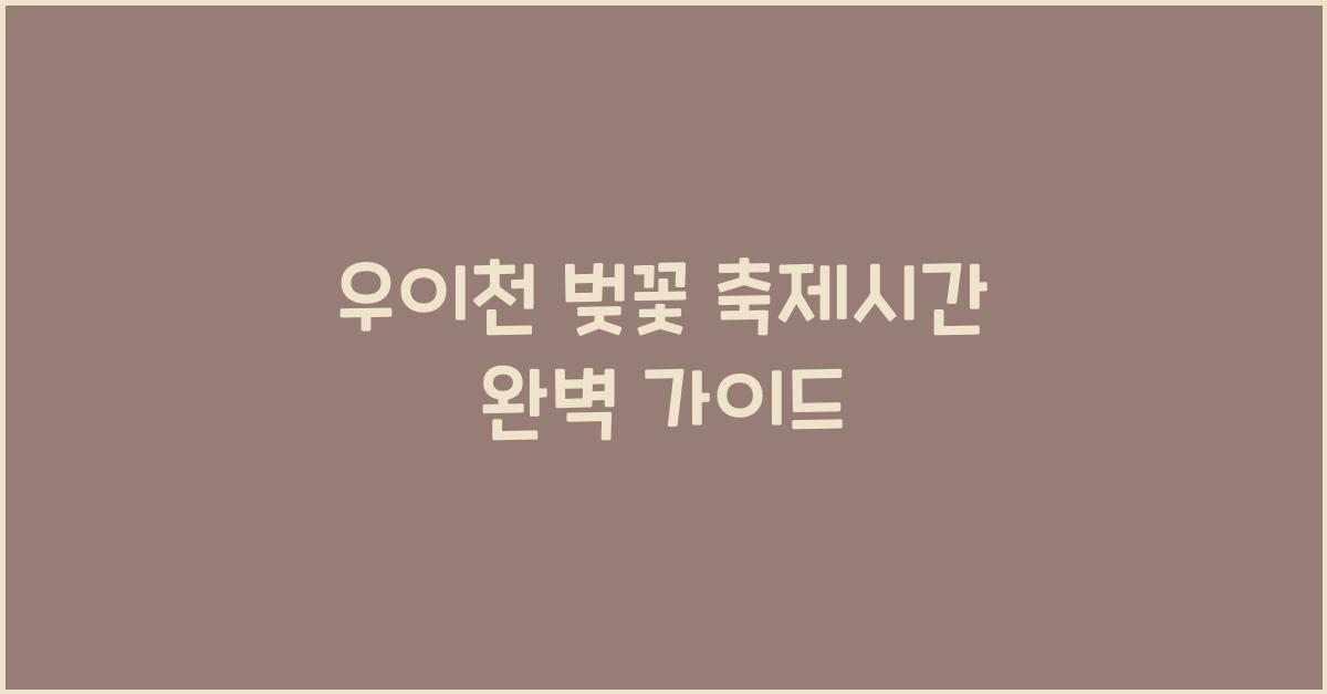 우이천 벚꽃 축제시간