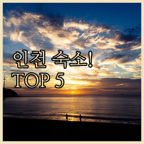 인천 숙소 추천 TOP 5 위치별 장..