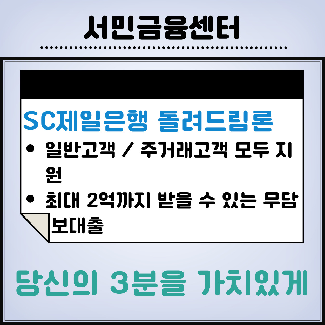 SC제일은행-돌려드림론-신청방법