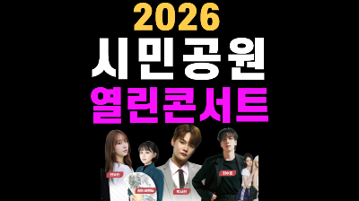부산 시민공원 열린음악회 2026