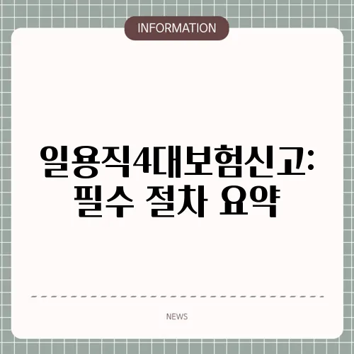 일용직4대보험신고: 필수 절차 요약