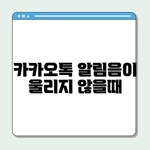 카카오톡 알림음이 울리지 않을때