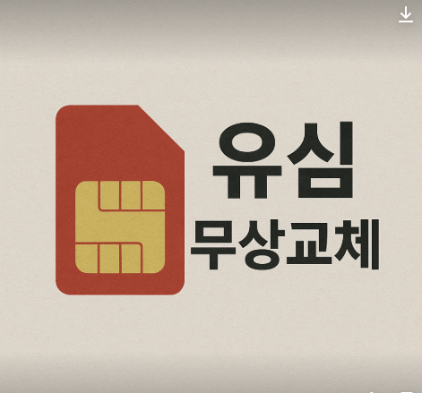 SK텔레콤 해킹사고, 유심 무상교체 신청 방법 및 대상 관련 사진