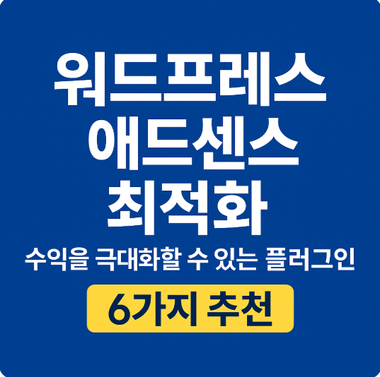 워드프레스 애드센스 최적화 플러그인 추천