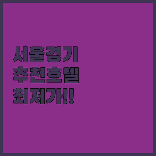 직접 확인한 서울 경기 추천 호텔 5..