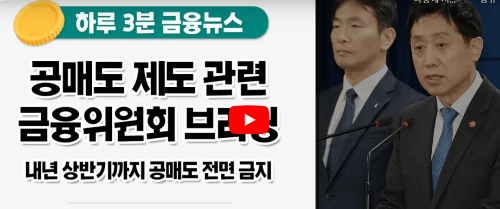 공매도 금지발표(금융위원회)