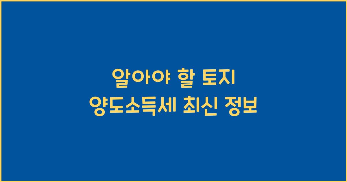 토지 양도소득세