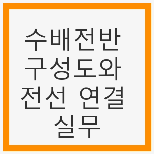 수배전반의 정의와 중요성