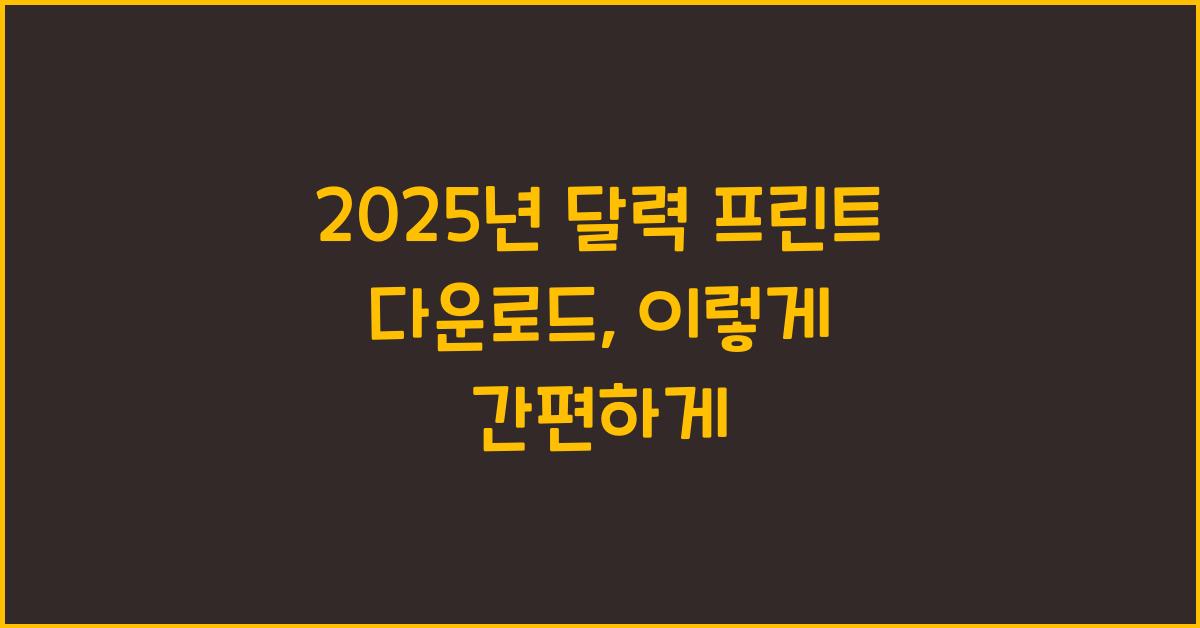 2025년 달력 프린트 다운로드