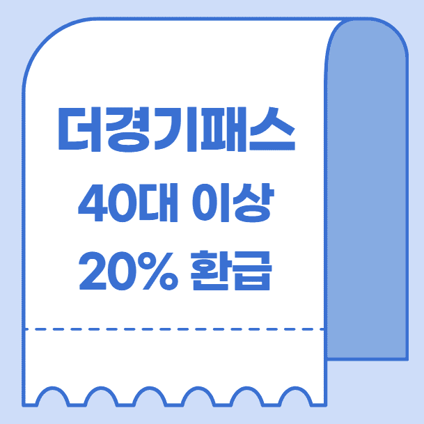 더경기패스 신청