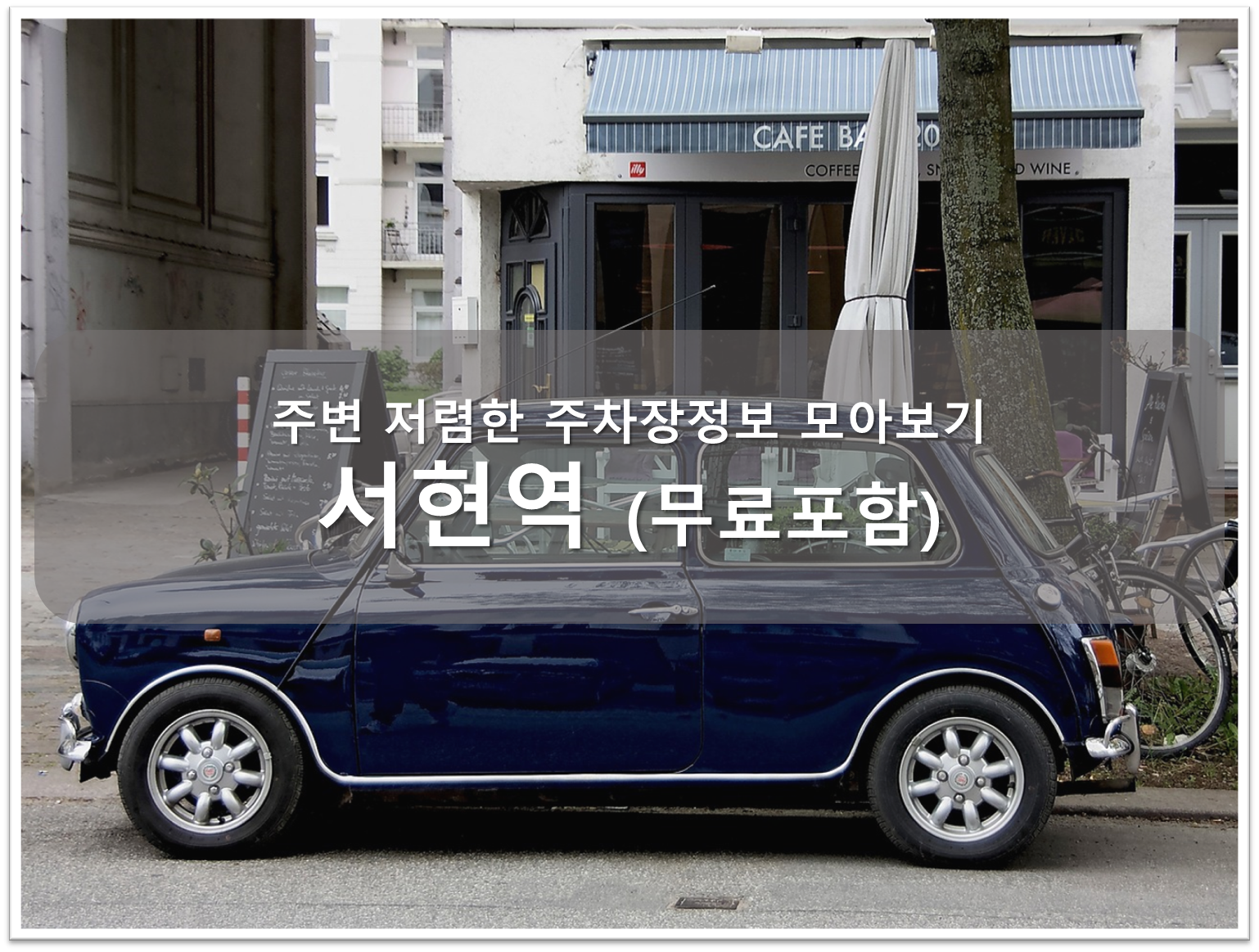 서현역 주차장 안내