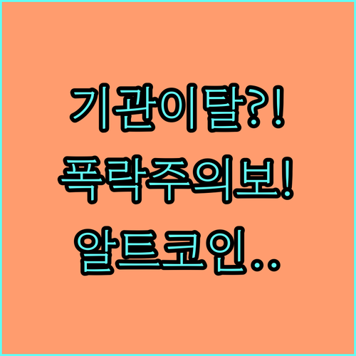 비트코인 알트코인 동반 약세: 기관 ..