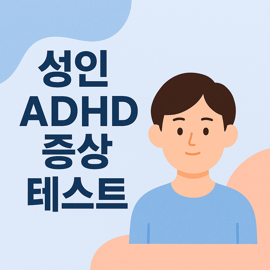 성인 ADHD 증상 테스트