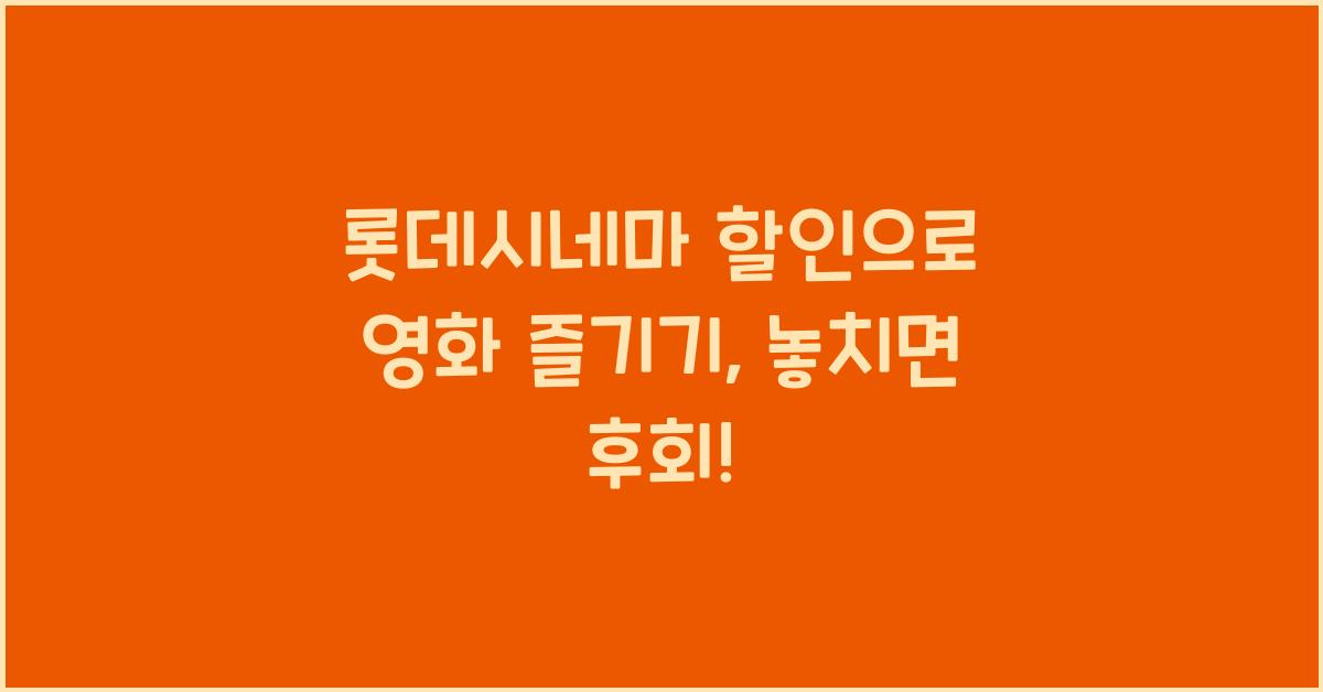 롯데시네마 할인