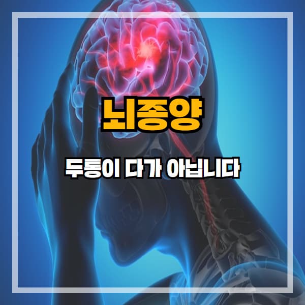 뇌종양 초기증상, 두통이 다가 아닙니다