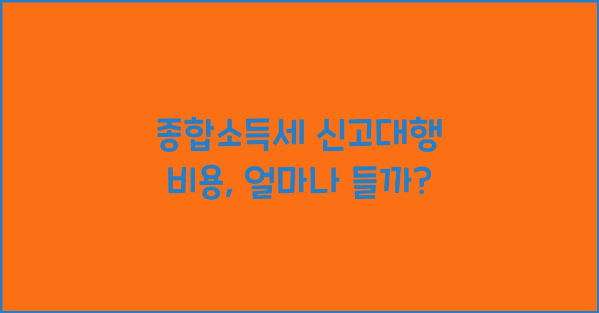 종합소득세 신고대행 비용