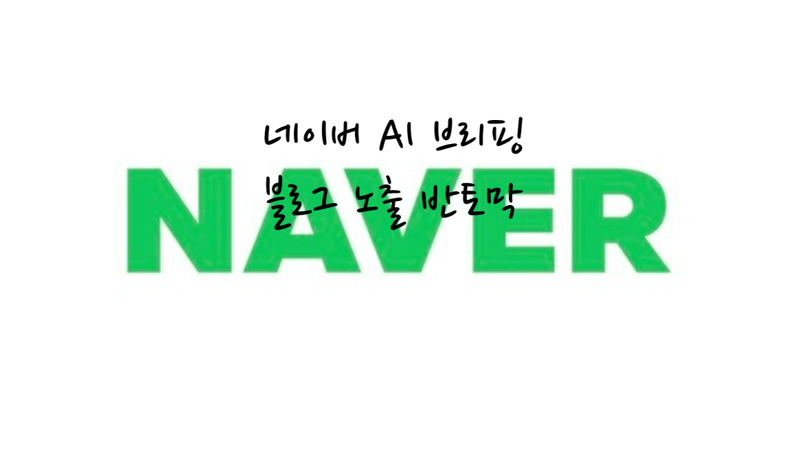 네이버 AI 브리핑