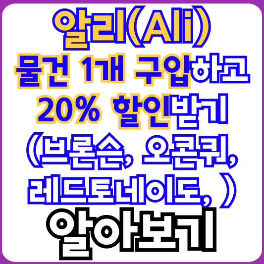알리-물건-1개-구매하고-20%-할인받는-꿀팁