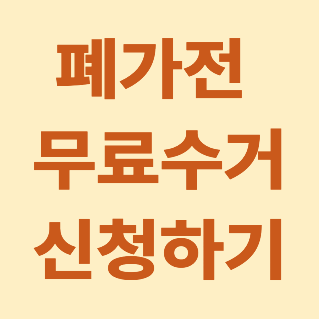 폐가전 무료수거 신청하기