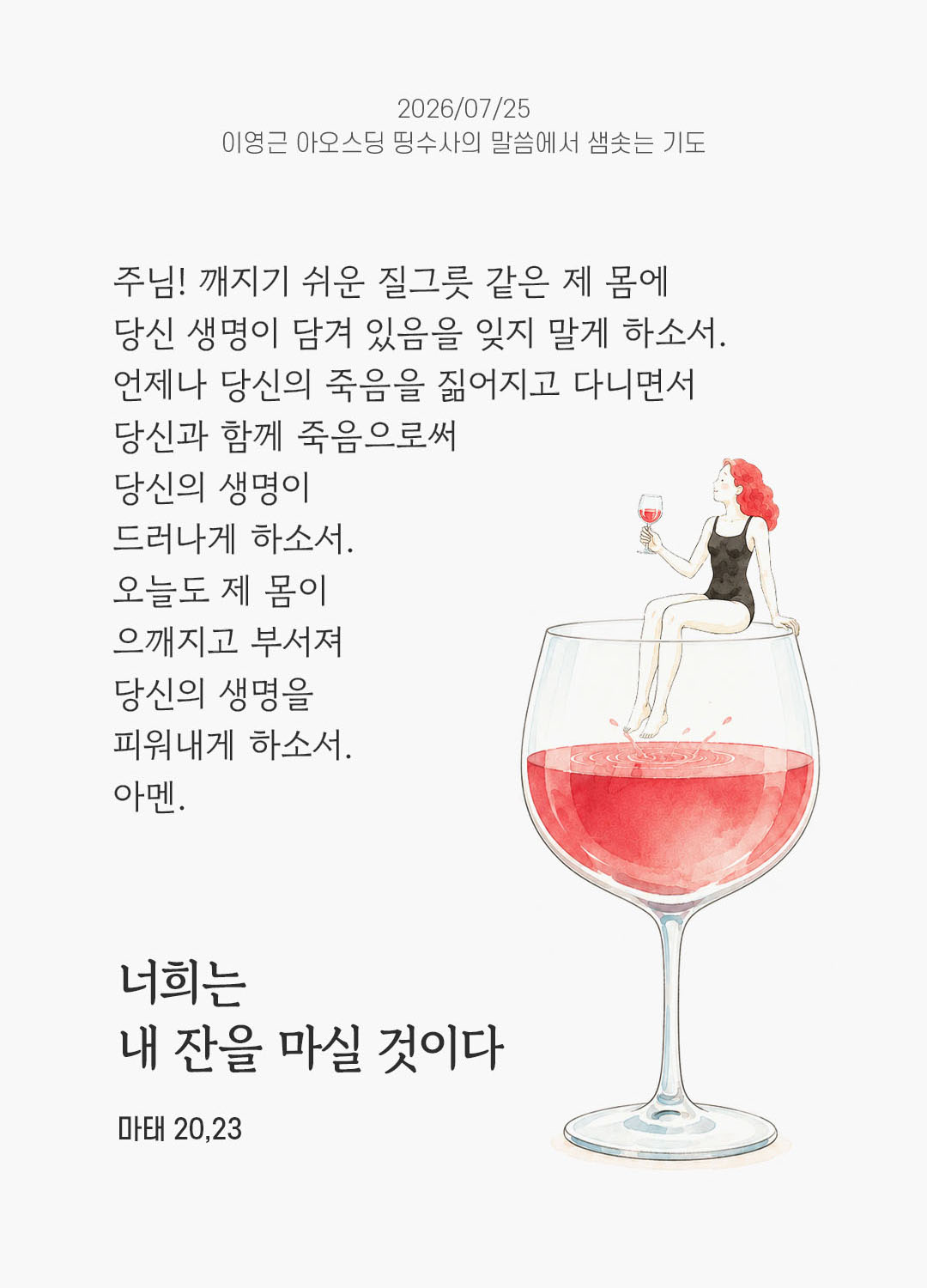 렉시오 디비나 말샘기도 마태오복음 20장 23절 기도 이미지