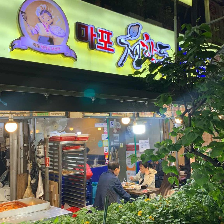 마포 공덕시장 부침개 '청학동부침개'