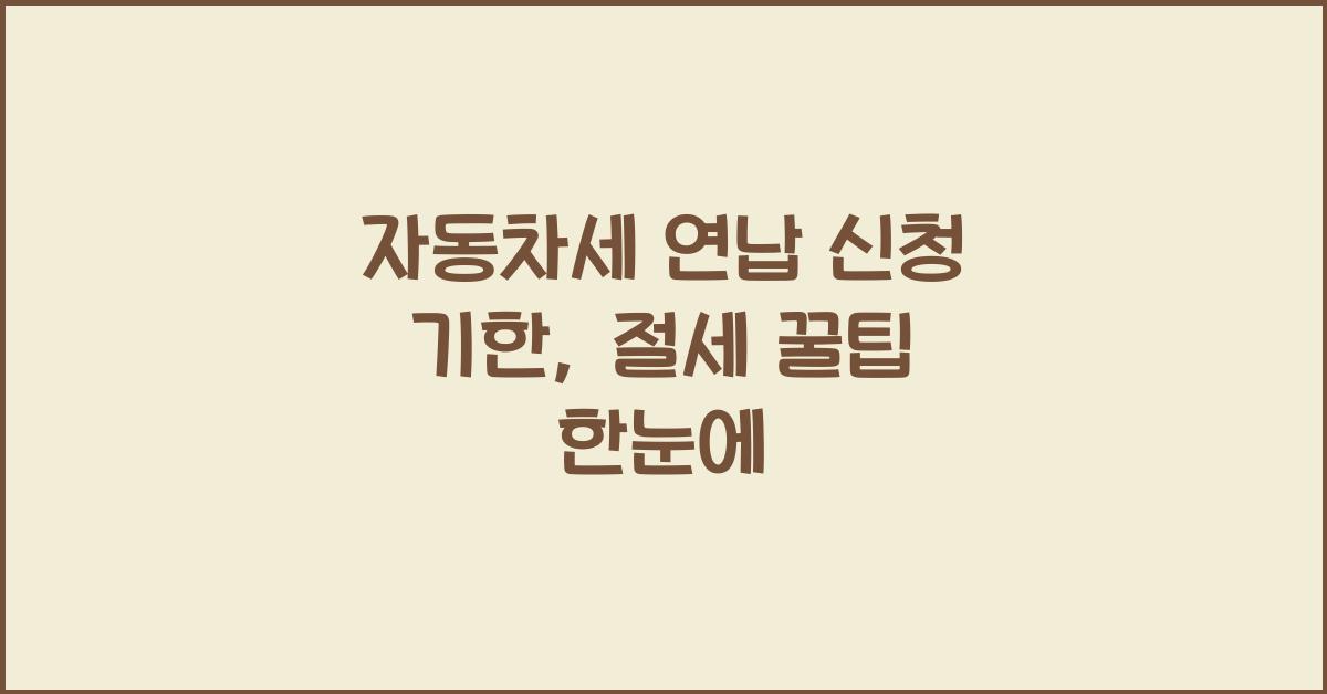 자동차세 연납 신청 기한