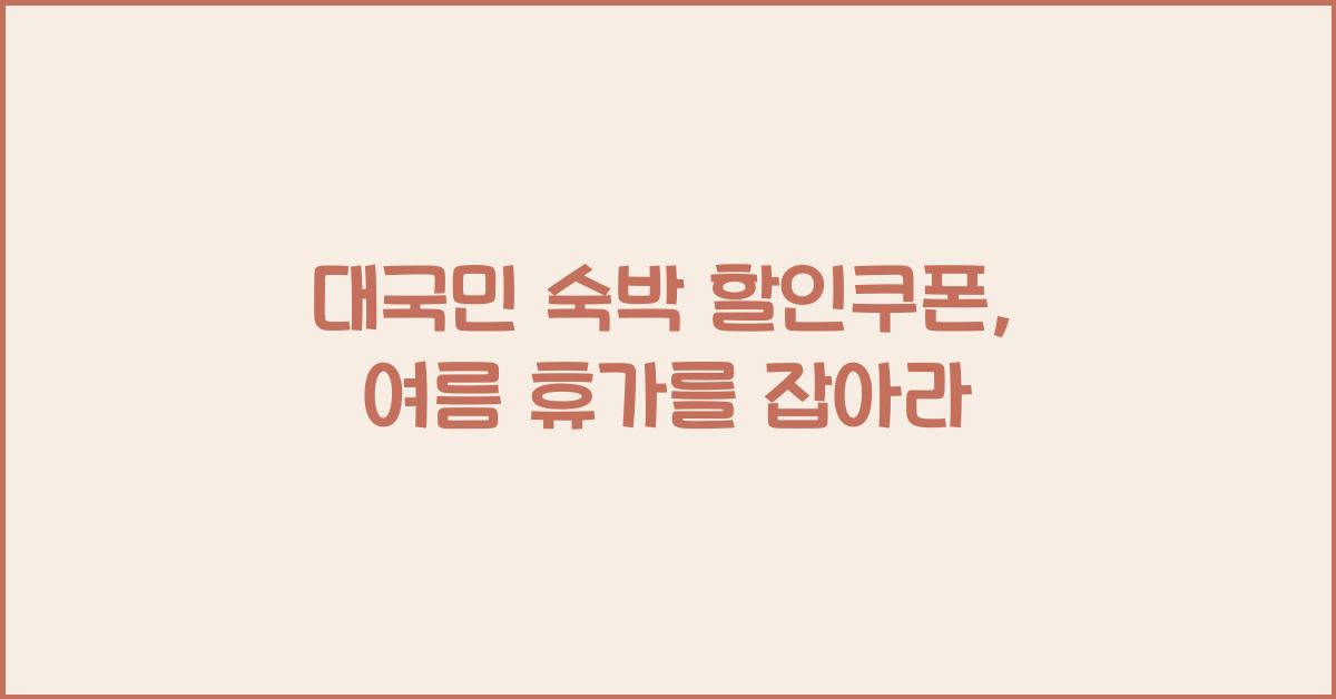 대국민 숙박 할인쿠폰