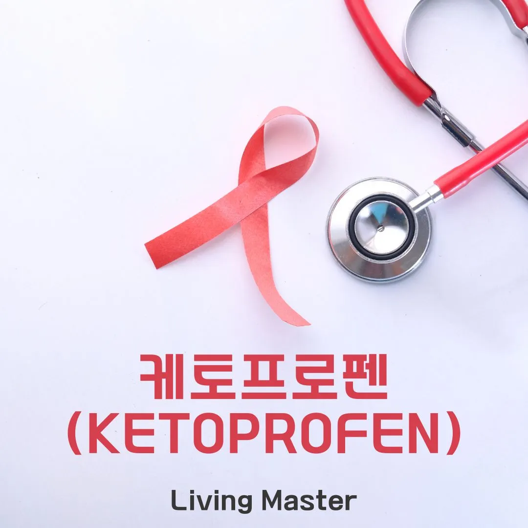 케토프로펜(Ketoprofen)이란 무엇인가?