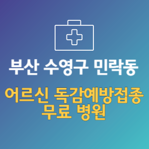 부산 수영구 민락동 노인 독감예방접종 무료 병원 (인플루엔자 무료 접종 대상 날짜)
