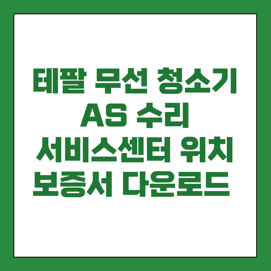 테팔 무선 청소기 AS 서비스센터 썸네일