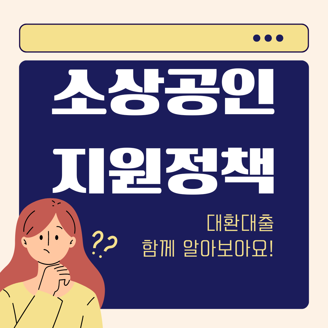 소상공인 지원정책 대환대출