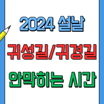 2024년 설날 귀성길, 귀경길 안막히는 시간 분석