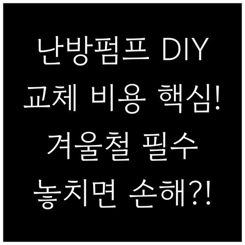 난방수 순환펌프 교체 비용 DIY 전..