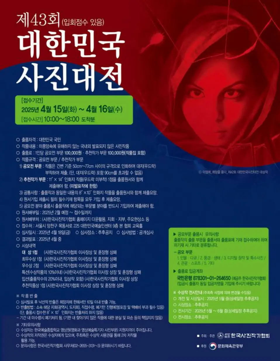 제43회 대한민국사진대전 공모요강