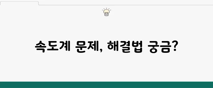 오토바이 속도계 고장 원인과 해결 방법