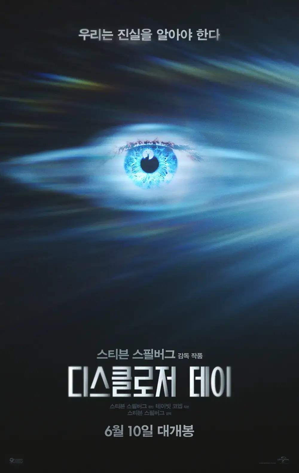디스클로저 데이 개봉일 줄거리 출연진 등장인물 예고편