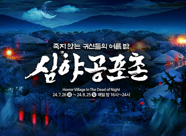 심야공포촌