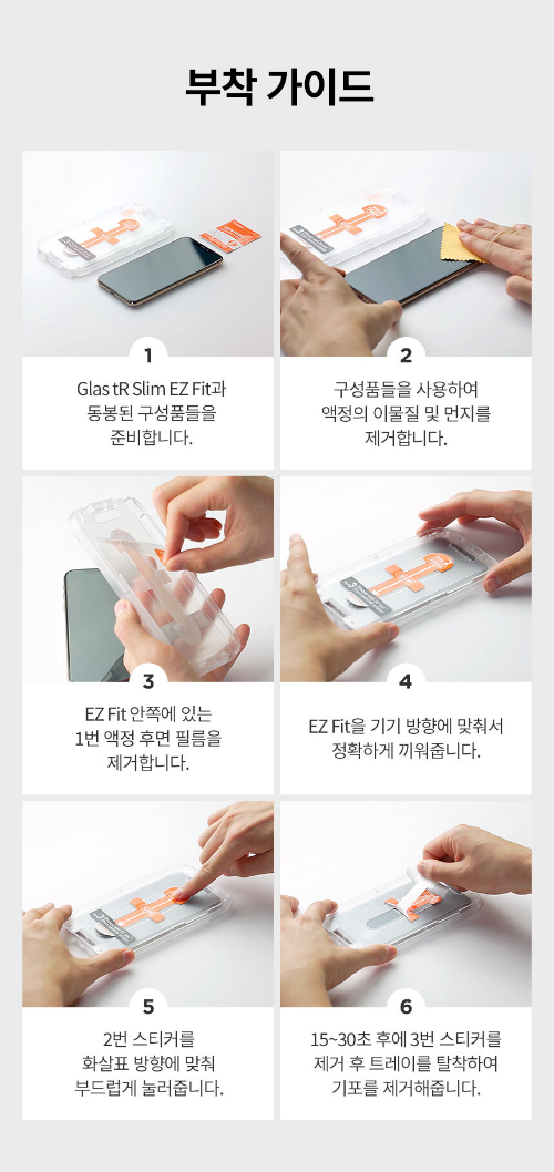 슈피겐 글라스tR 이지핏 부착가이드