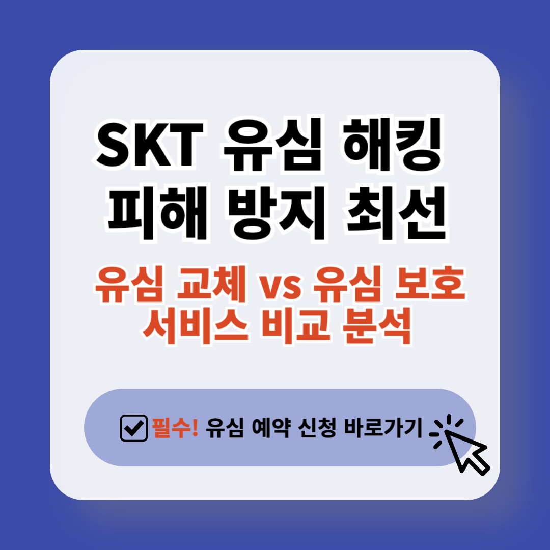 SKT 유심 해킹 피해 방지 최선책: 유심 교체 vs 유심 보호 서비스 비교 분석