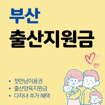 썸네일_부산 출산지원금 혜택 총정리 (첫만남 이용권, 출산양육지원금, 다자녀 추가 혜택)