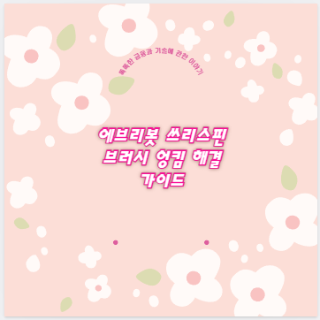 에브리봇 쓰리스핀 브러시 엉킴 해결 가이드