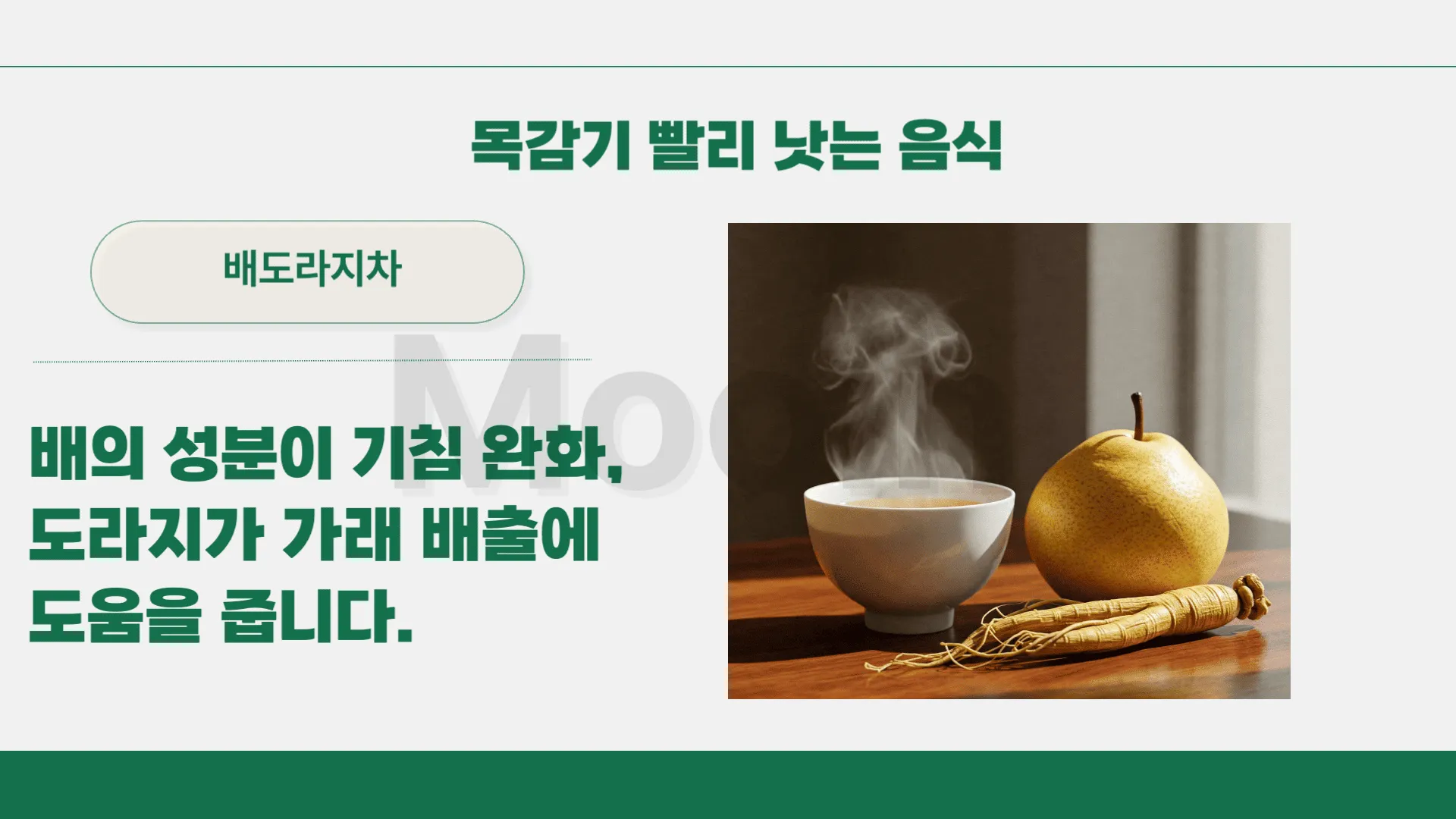 목감기 빨리 낫는 음식:배도라지차