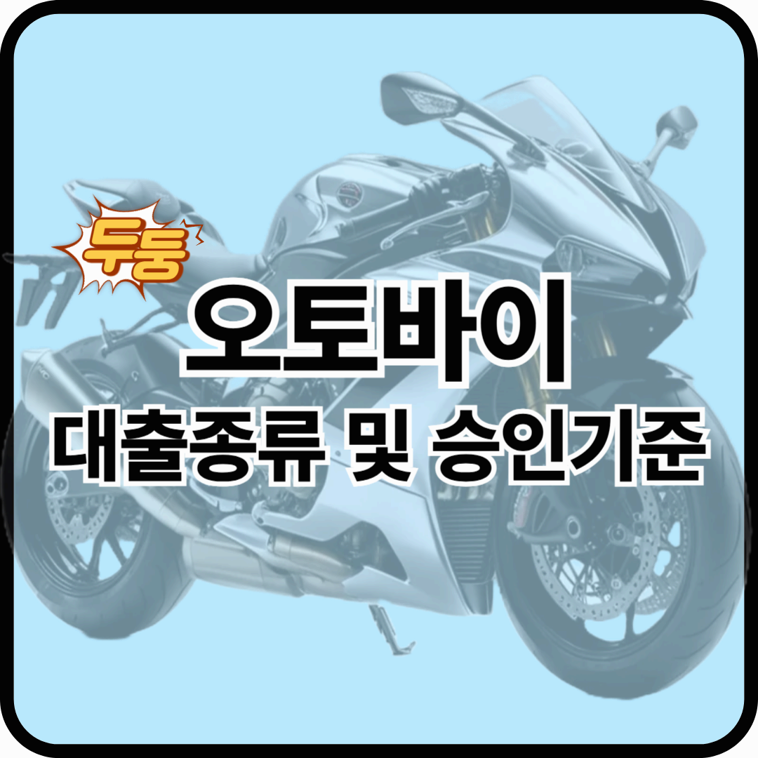 오토바이 대출 종류 및 승인기준은