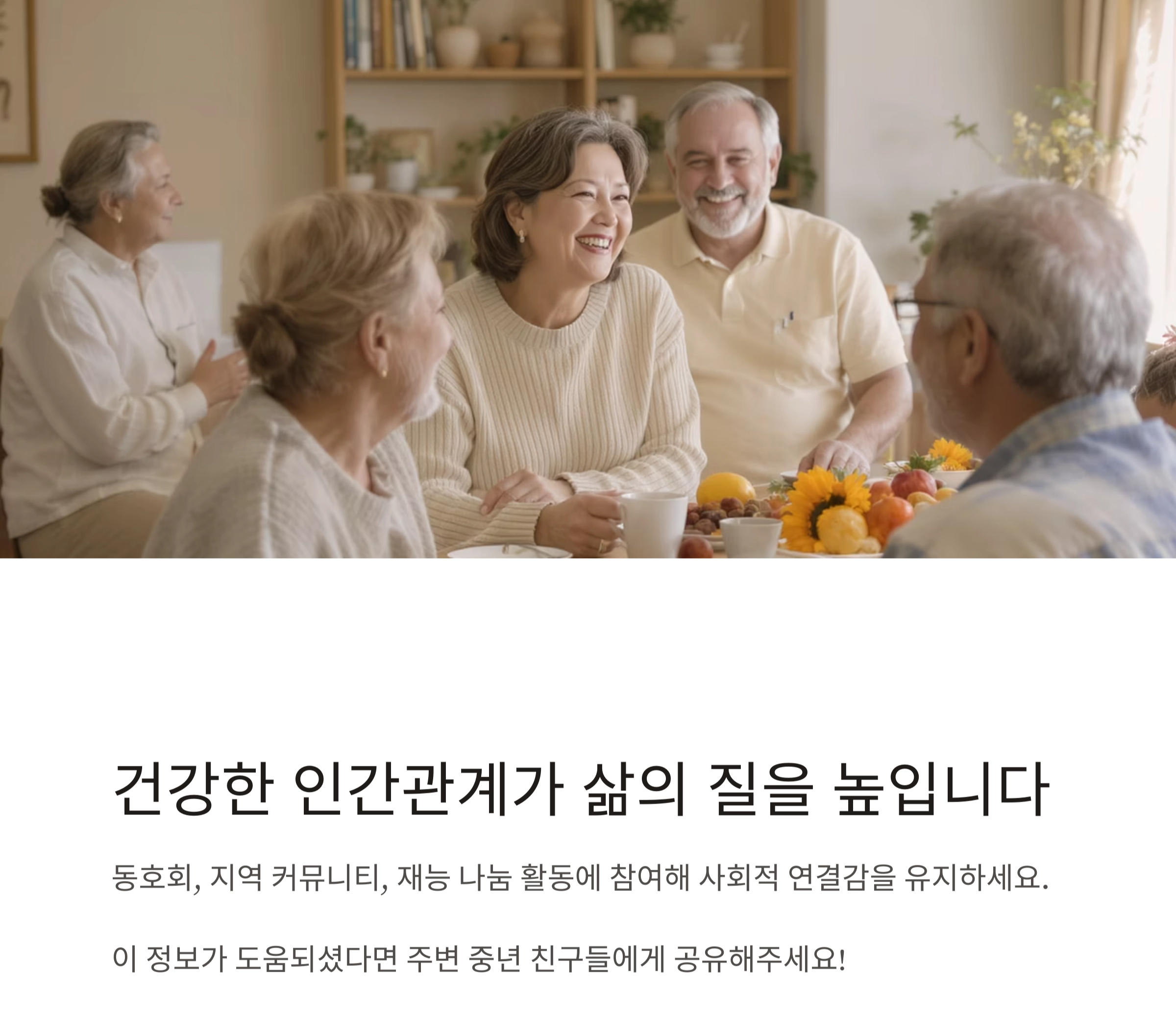 중년에도 청춘처럼! 활기차게 사는 건강 비결 공개