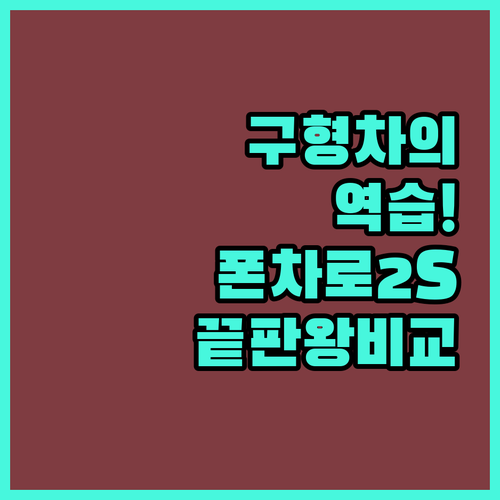 구형 차량 스마트카 변신 폰차로 2S..