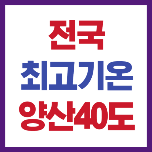 전국 최고기온 폭염