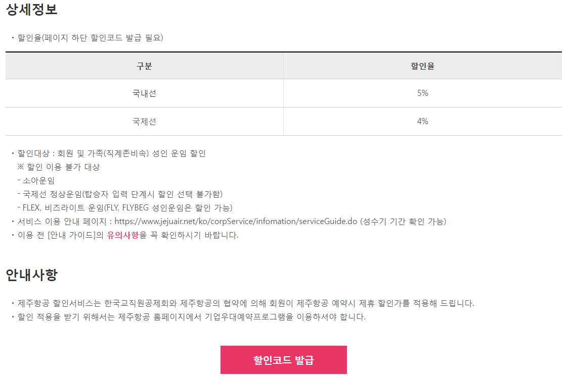 제주항공 운임 할인 상세정보