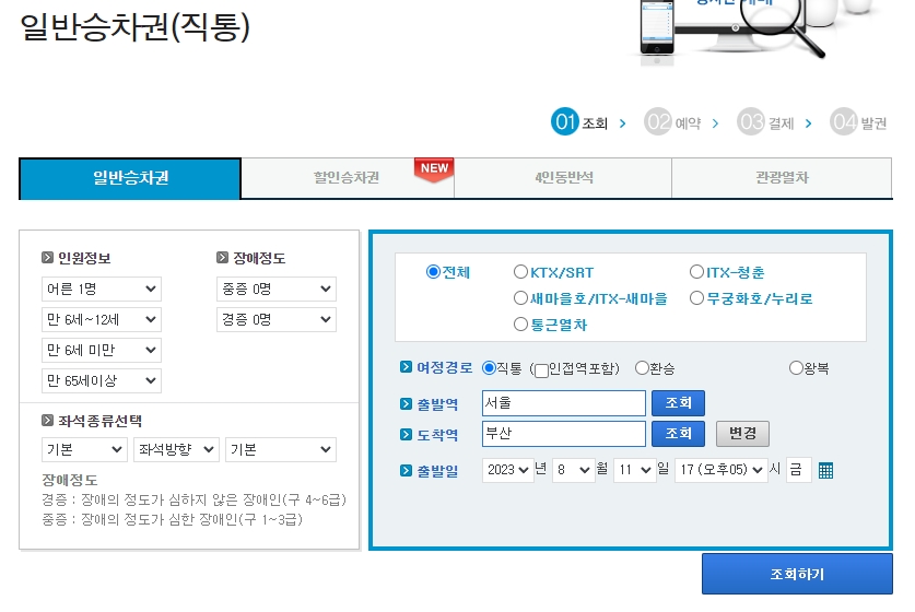 출발역과 도착역 인원 수 기차 종류 등을 상세하게 설정할 수 있는 예매 전용 페이지